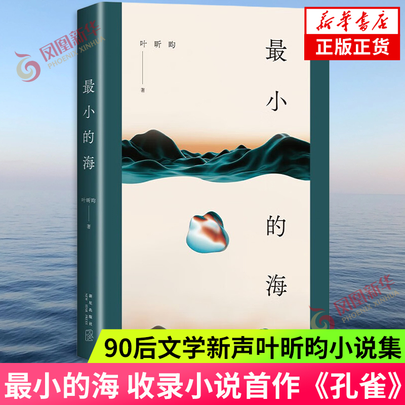 最小的海 叶昕昀著 八个关于爱欲与宽恕的故事 现近代文学 短篇小说集 新星出版社 凤凰新华书店旗舰店 正版书籍