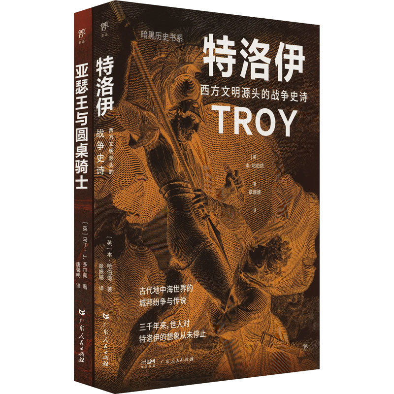 史诗传奇(全2册)-暗黑历史书系［英］马丁·J. 多尔蒂 等世界通史广东人民出版社凤凰新华书店旗舰店