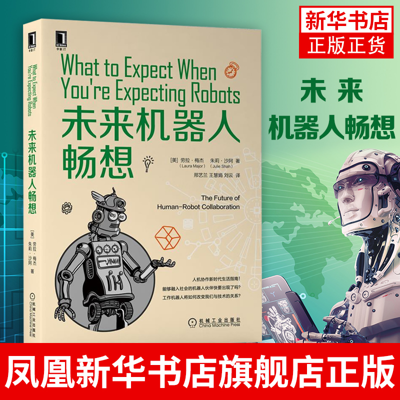 【凤凰新华书店旗舰店】未来机器人畅想 计算机网络计算机控制仿真与人工智能类书籍 安全报告系统 机械工业出版社