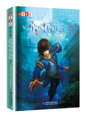 神秘的快递家族系列2 深海里的收件人 两色风景 中国少年儿童出版社 6-12岁儿童文学读物淘乐酷 儿童漫画长篇幻想冒险小说 正版