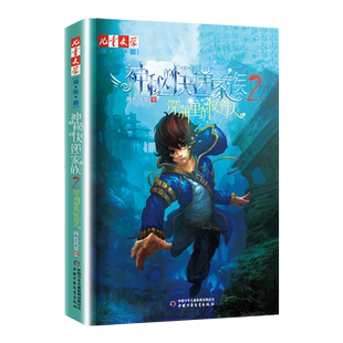 神秘的快递家族系列2 深海里的收件人 两色风景 中国少年儿童出版社 6-12岁儿童文学读物淘乐酷 儿童漫画长篇幻想冒险小说 正版