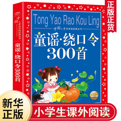 童谣绕口令300首彩图注音