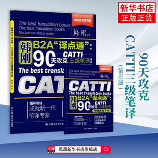 90天攻克CATTI三级笔译(全2册)韩刚英语翻译资格考试 catti三笔韩刚三级笔译 中国人民大学出版社凤凰新华书店旗舰店