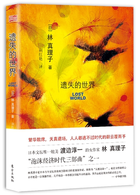 【凤凰新华书店旗舰店】遗失的世界 日本文坛媲美渡边淳一的女作家书女王林真理子代表作泡沫经济时代三部曲之一现当代文学