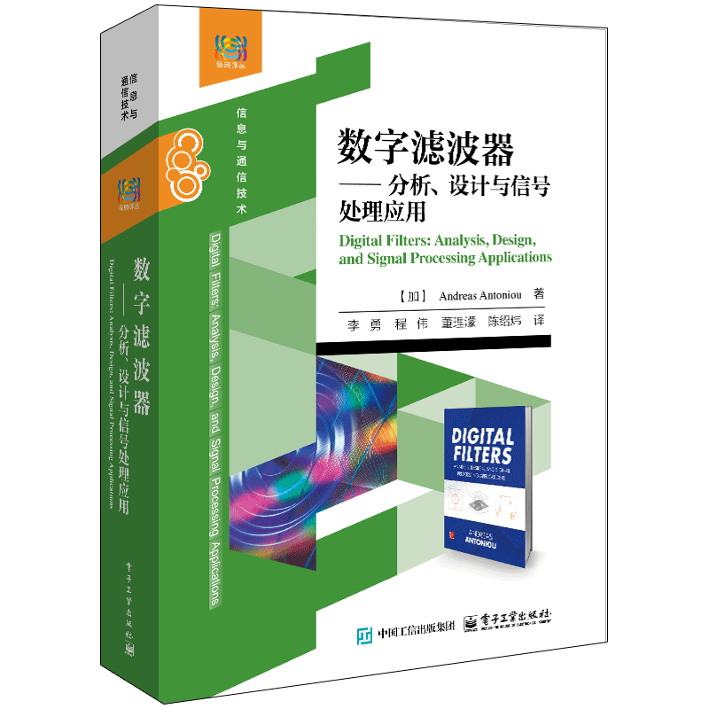 数字滤波器-分析.设计与信号处理应用(加) Andreas Antoniou（安德烈亚斯·安东尼奥）大学教材