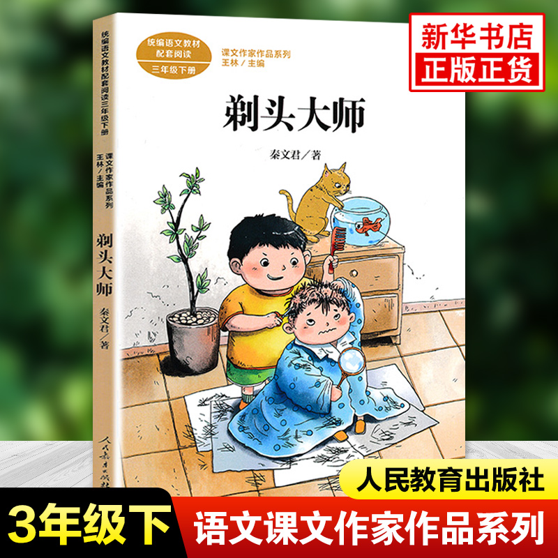 剃头大师 秦文君著 课文作家作品系列 三年级下册小学生语文拓展儿童