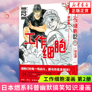 工作细胞 2 清水茜少年细胞作者 工作细胞漫画 血小板红细胞白细胞感冒肺炎食物中毒细胞拟人燃系科普轻松了解我们的身体新华正版
