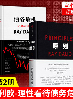 【套装全2册】原则+债务危机 桥水创始人雷达里奥 瑞达利欧著 理性看待债务问题 公开债务危机应对原则 金融投资管理正版书籍