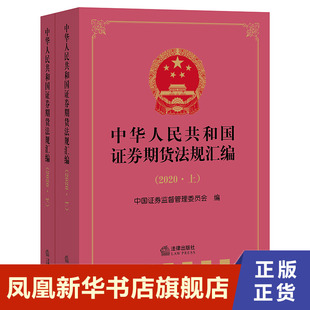 正版 法律出版 社 法律汇编法律法规书籍 书籍 中华人民共和国证券期货法规汇编 凤凰新华书店旗舰店 2020上下册