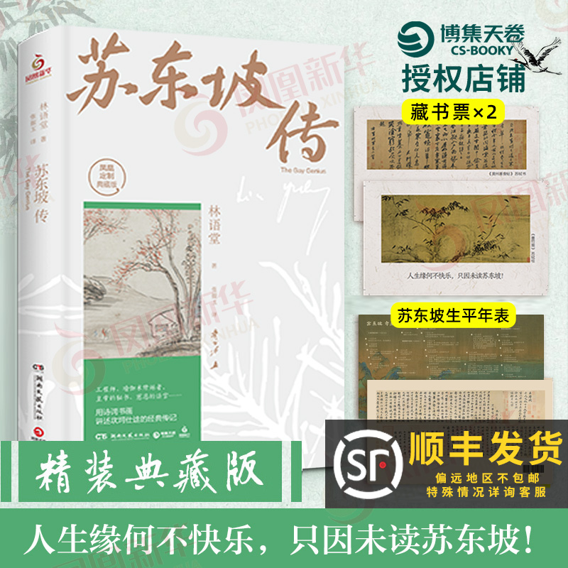 苏东坡传林语堂纪念典藏版