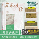 湖南文艺出版 凤凰新华书店旗舰 典藏版 书籍 曾国藩传文学国学历史名人物传记正版 社 苏轼传 林语堂著纪念典藏版 苏东坡传 精装