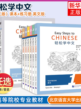 正版 轻松学中文 第2版 12345课本+1234练习册 英文版 Easy Steps to Chinese 2nd Edition对外汉语零基础外国人学中文 轻松学汉语