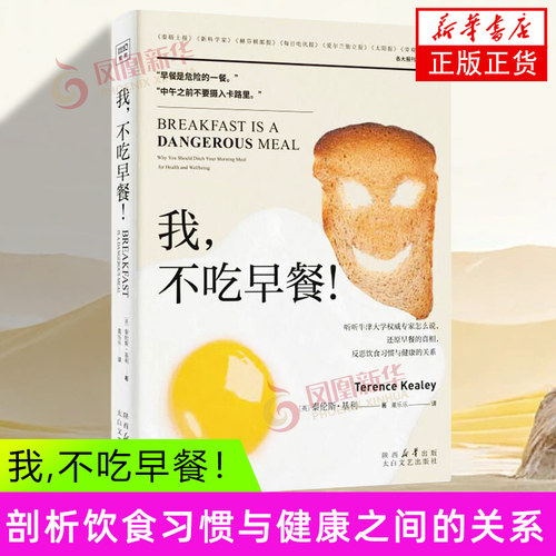 我 不吃早餐！ [英]泰伦斯 基利 太白文艺出版社 饮食养生  还原早餐真相 为你剖析饮食习惯与健康之间真正的关系 新华正版书籍