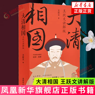 大清相国王跃文讲解版 历史小说 讲解视频 陈廷敬 官场风云 岳麓书社 凤凰新华书店官方旗舰店 正版书籍