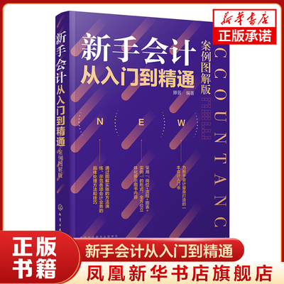 新手会计从入门到精通(案例图解版) 滕晋 基础学会计建账报账查账结账会计业务基础教程 财务报表入门书【凤凰新华书店旗舰店】