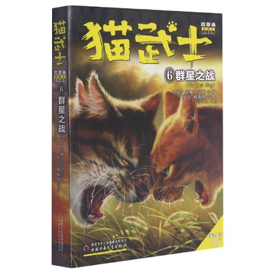 群星之战 艾琳·亨特著9-15岁儿童阅读小学生四五六年级初中生青少年儿童文学冒险小说动物故事书正版
