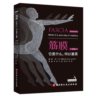 David 美 大卫·莱森达克 基础医学未知凤凰新华书店旗舰店 Lesondak 它是什么.何以重要 筋膜 第2版