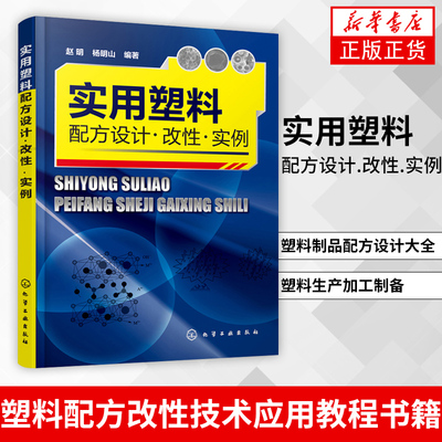 实用塑料配方设计.改性.实例 塑料配方改性技术应用教程书籍 改性塑料配方加工工艺材料性能塑料制品配方设计大全塑料生产加工制备