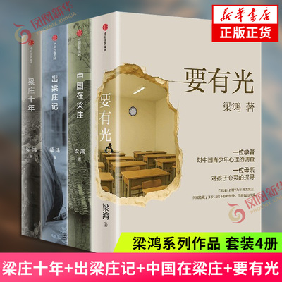 梁鸿系列作品 全4册 梁庄十年+出梁庄记+中国在梁庄+要有光 梁鸿非虚构经典15周年 中国好书 文学奖 梁鸿著 纪实文学 新华书店