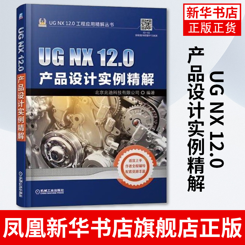 UG NX 12.0产品设计实例精解 ug nx12.0软件操作视频教程书籍 UG NX12.0机械与产品造型设计入门教材自学教程书