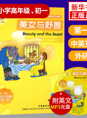 美女与野兽 轻松英语名作欣赏第一级 适合小学高年级初一年级 含光盘 小学教辅英语学习课外读物英汉对照中英互译含答案双语阅读