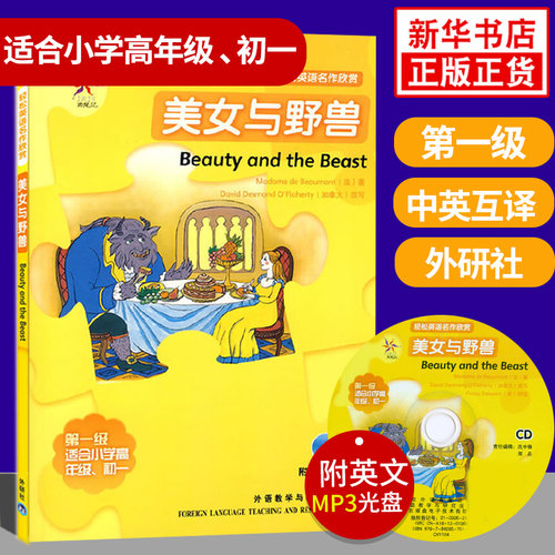 美女与野兽 轻松英语名作欣赏第一级 适合小学高年级初一年级 含光盘 小学教辅英语学习课外读物英汉对照中英互译含答案双语阅读