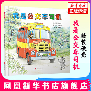 再现了时代 我是公交车司机 穿越时空 正版 发展 硬壳 变迁 精装 6岁儿童绘本故事书 启发童书馆出品 城市 奇幻旅程