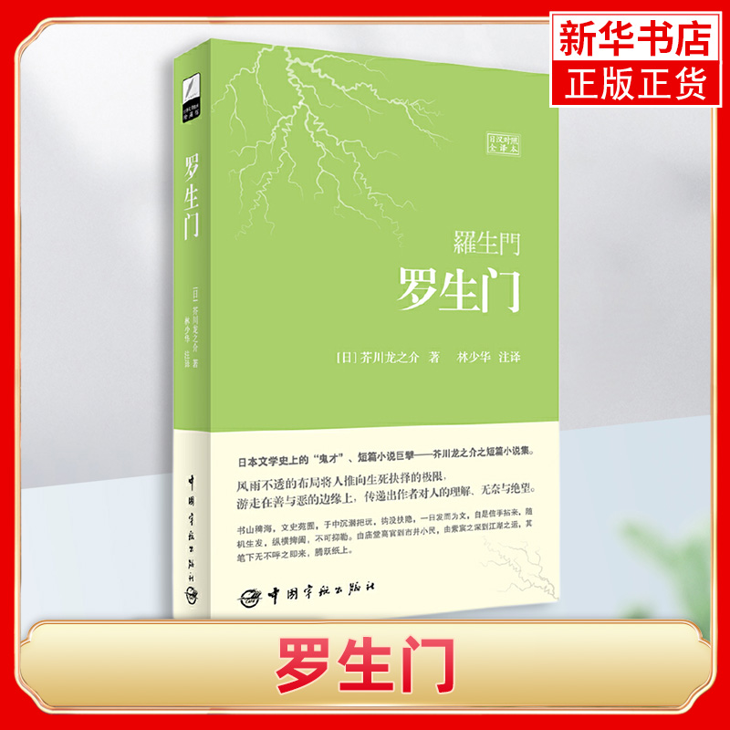 罗生门(日汉对照全译本)日语小说日文小说 林少华 中日对照小说外国现当代文学惊悚悬疑小说外国文学 日语语言能力提高