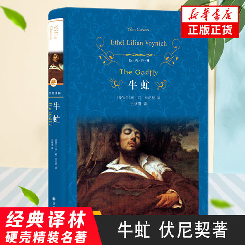 牛虻 埃莉伏尼契著 文学名著经典译林 与简爱红与黑并列为轰动中国的三大外国经典文学名著课外阅读世界名著外国小说鱻