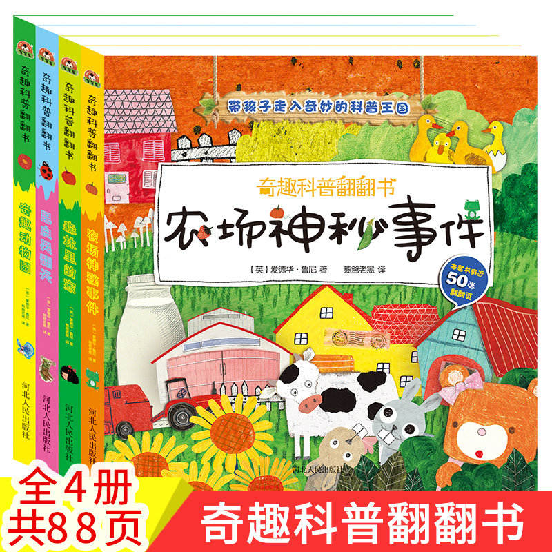 奇趣科普翻翻书全4册 0到3岁幼儿故事书立体书儿童3d绘本精装硬壳森林里的家+农场神秘事件+昆虫哭翻天+奇趣动物园 新华正版