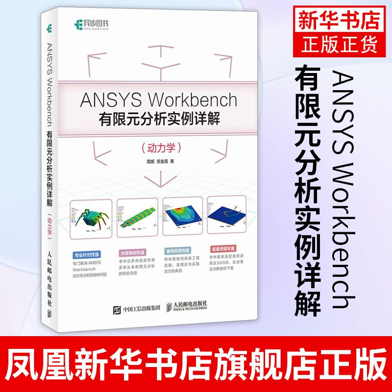 ANSYS Workbench有限元分析实例详解（动力学） 元理论和工程实践 数值模拟 模态分析几何建模网格划分书凤凰新华书店旗舰店