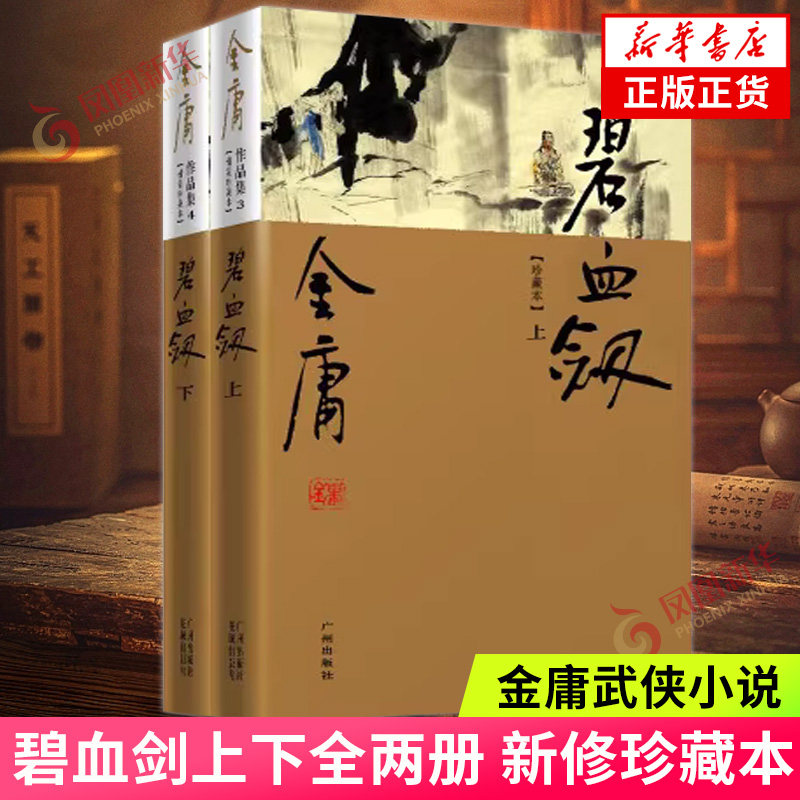碧血剑-金庸作品集(3.4)(新修珍藏本)(全2册)金庸武侠小说彩图精装 经典文学作品集 广州出版社 【凤凰新华书店旗舰店】