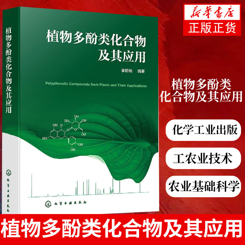 植物多酚类化合物及其应用 植物多酚类化合物 工农业技术化学工业类书籍 化学工业出版社凤凰新华书店旗舰店正版书籍使用感如何?