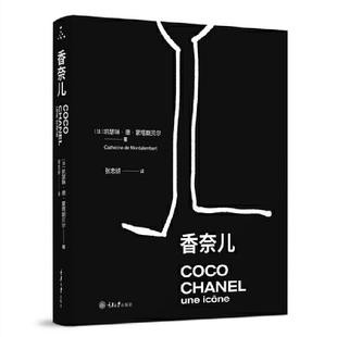 香奈儿 凯瑟琳·德·蒙塔朗贝尔 图文并茂展现香奈儿一生传奇摄影集建筑照片杂志材料 时装设计师香奈儿画传实体书 香奈儿传记
