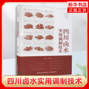 卤水调制原理四川卤菜 中职川菜凉菜菜谱菜谱美食书籍卤水基础知识香辛料 卤菜烹制工艺 书王青华 四川卤水实用调制技术