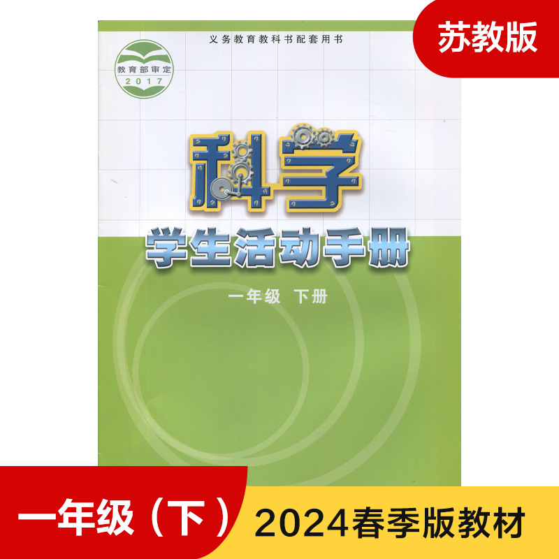科学活动手册义务教育配套用书