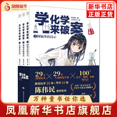 学化学来破案(全3册)陈伟民科普读物其它中国民族摄影艺术出版凤凰新华书店旗舰店