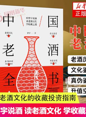中国老酒全书收藏投资指南
