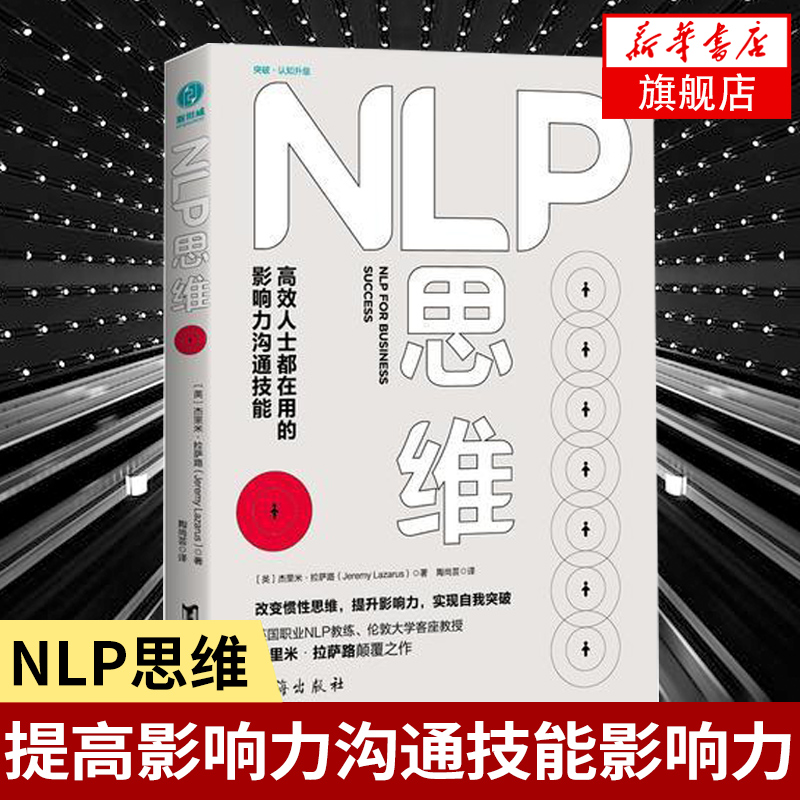 NLP思维(英)杰里·拉萨路(Jeremy Lazarus)著提高影响力沟通技能改变惯性思维掌握人际沟通技巧提升自身影响力新华书店正版