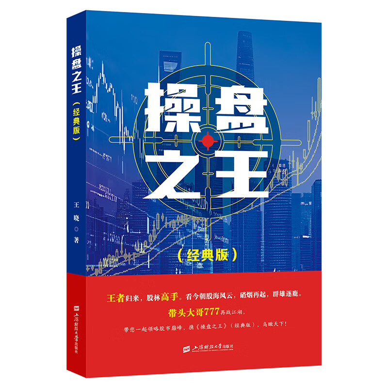 操盘之王 王晓著 把操盘手梦寐以求的操盘技术公之于众以期广大投资者利用本书中的技术战胜市场 上海财经大学出版社 新华正版书籍