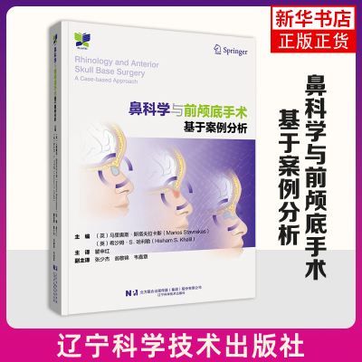 鼻科学与前颅底手术-基于案例分析 (英)马里奥斯.斯塔夫拉卡斯 等主编 鼻科 前颅底和面部整形 辽宁科学技术出版社 新华正版书籍