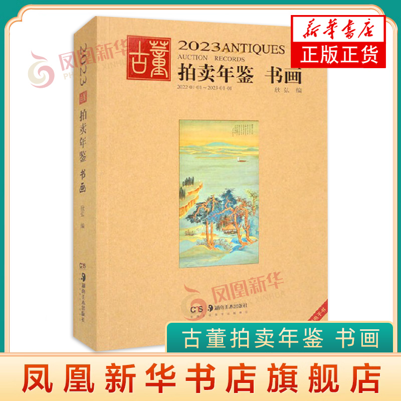 古董拍卖年鉴·书画欣弘艺术收藏鉴赏鉴定书籍古玩文玩拍卖品投资成交价格信息汇总数据大全拍品图册介绍 湖南美术出社