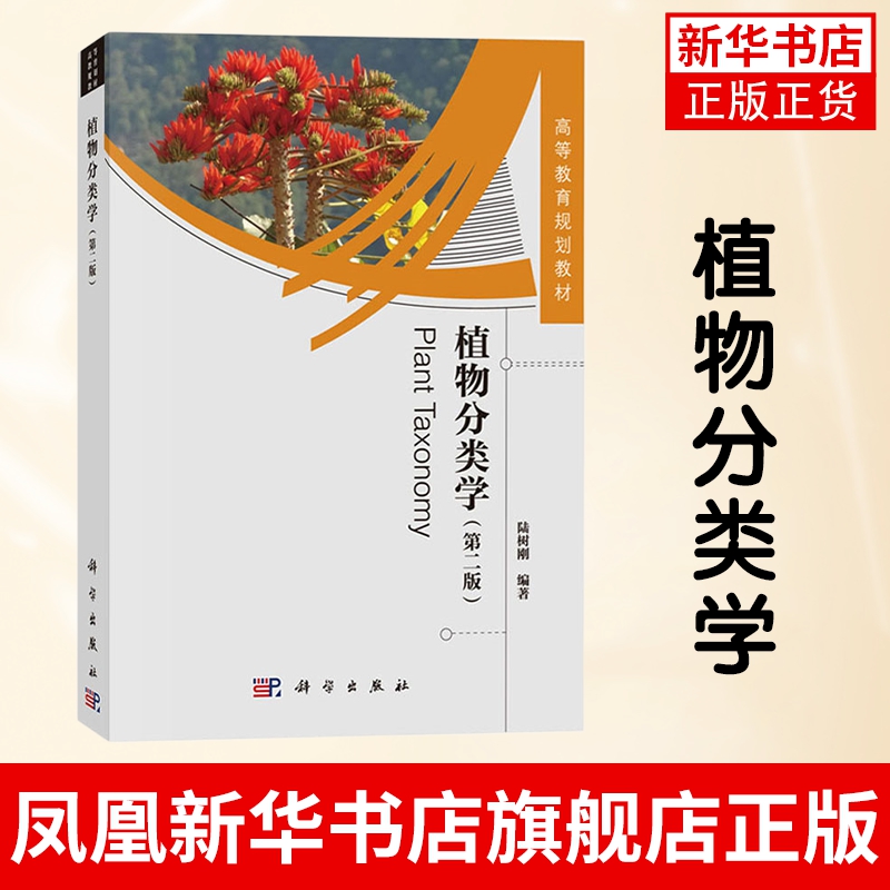 植物分类学 第2版 陆树刚 科学出版社 植物分类学原理和方法 种子植物 植物种类 现代植物分类学教科书 大学植物学教材教程