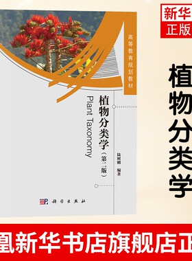 植物分类学 第2版 陆树刚 科学出版社 植物分类学原理和方法 种子植物 植物种类 现代植物分类学教科书 大学植物学教材教程