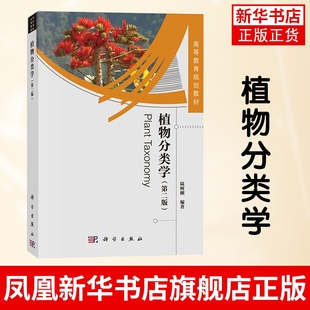 植物分类学 第2版 陆树刚 科学出版社 植物分类学原理和方法 种子植物 植物种类 现代植物分类学教科书 大学植物学教材教程