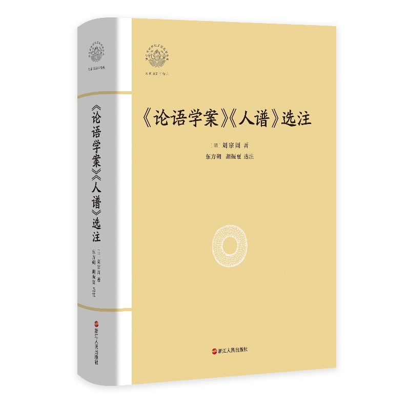 《论语学案》《人谱》选注(明)刘宗周文学理论/文学评论与研究浙江人民出版社凤凰新华书店旗舰店