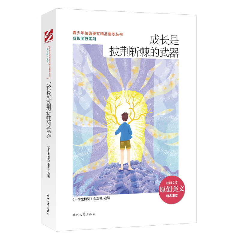 成长是披荆斩棘的武器中学生博览杂志青春/都市/言情/轻小说时代文艺出版社凤凰新华书店旗舰店