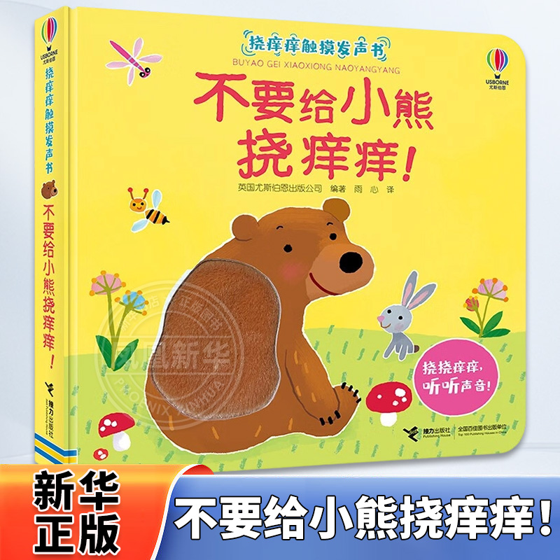 挠痒痒触摸发声书不要给小熊挠痒