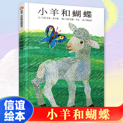 小羊和蝴蝶 儿童绘本3-6-8周岁幼儿早教启蒙故事书籍 宝宝图画书本 幼儿园孩子课外读物 成长图书 亲子阅读睡前读物【信谊图画书】