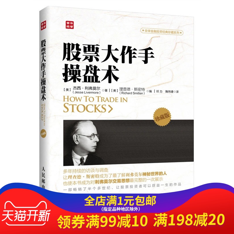 股票大作手操盘术(珍藏版) (美)杰西.利弗莫尔 炒股入门与技巧 操盘法则 作手回忆录投资教程书 聪明的投资者金融正版畅销书籍